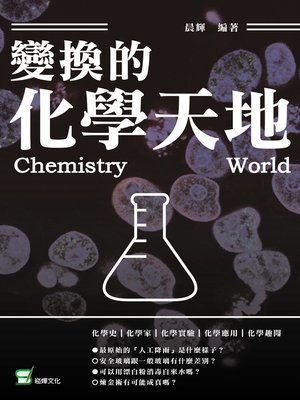 cover image of 變幻的化學天地